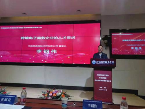 河南路通國際經貿有限公司成為河南跨境電子商務綜合試驗區(qū)職業(yè)教育集團副理事長單位
