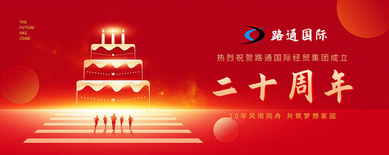 祝賀路通國(guó)際集團(tuán)20歲生日！