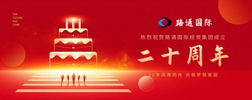 祝賀路通國(guó)際集團(tuán)20歲生日！